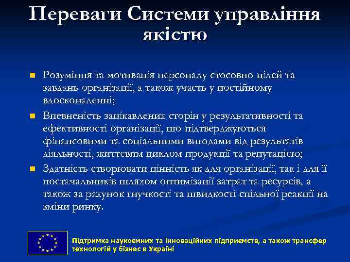 Переваги Системи управління якістю n n n Розуміння та мотивація персоналу стосовно цілей та