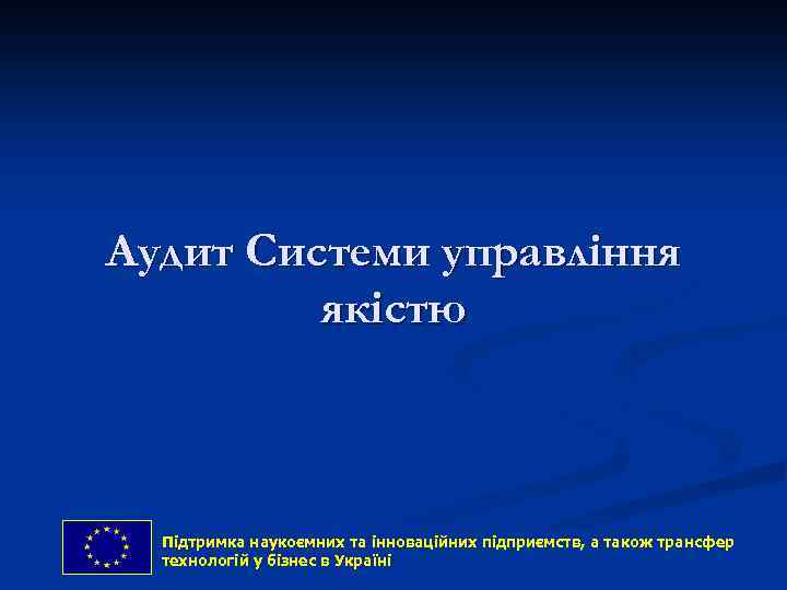 Аудит Системи управління якістю Підтримка наукоємних та інноваційних підприємств, and technology transfer Support to