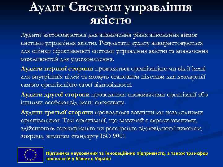 Аудит Системи управління якістю Аудити застосовуються для визначення рівня виконання вимог системи управління якістю.