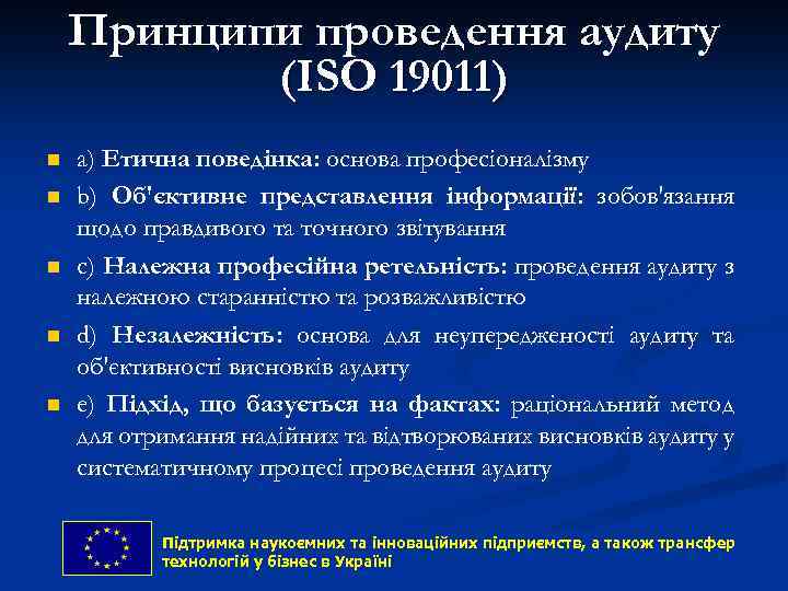 Принципи проведення аудиту (ISO 19011) n n n a) Етична поведінка: основа професіоналізму b)