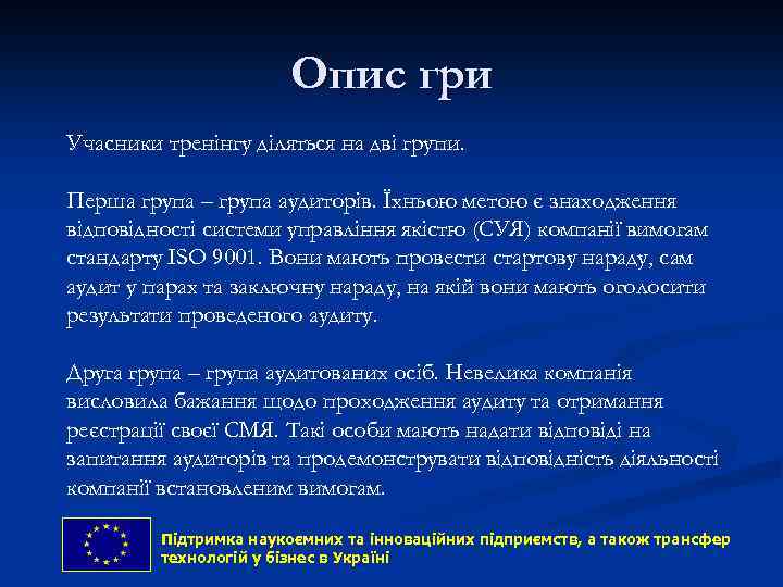 Опис гри Учасники тренінгу діляться на дві групи. Перша група – група аудиторів. Їхньою