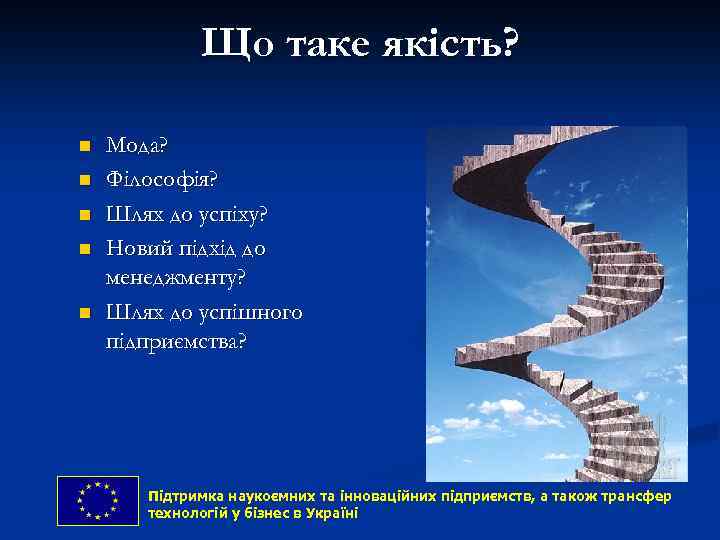 Що таке якість? n n n Мода? Філософія? Шлях до успіху? Новий підхід до