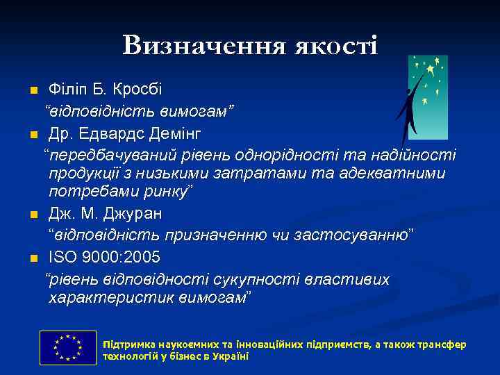 Визначення якості Філіп Б. Кросбі “відповідність вимогам” n Др. Едвардс Демінг “передбачуваний рівень однорідності