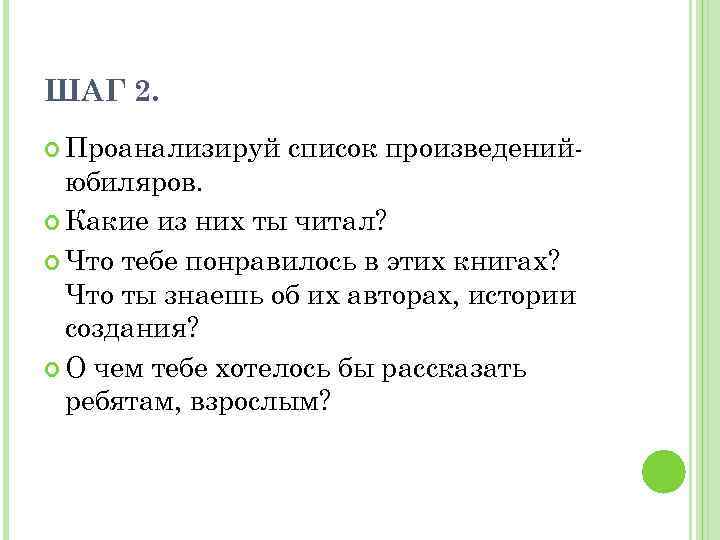 ШАГ 2. Проанализируй список произведений- юбиляров. Какие из них ты читал? Что тебе понравилось