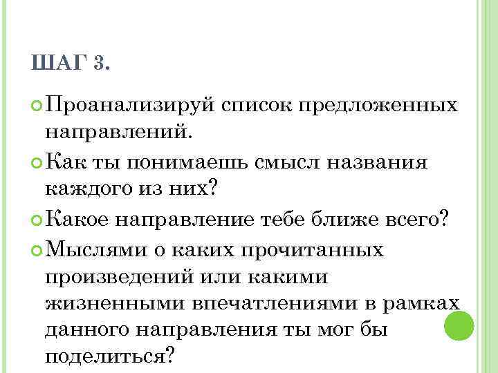 ШАГ 3. Проанализируй список предложенных направлений. Как ты понимаешь смысл названия каждого из них?
