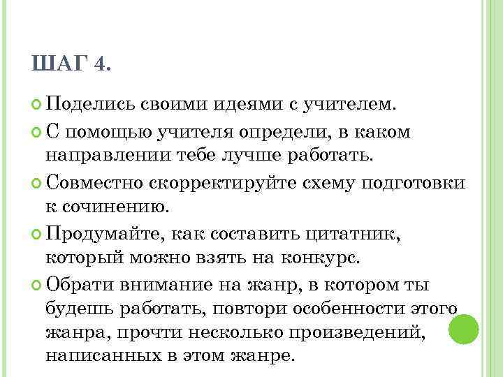 ШАГ 4. Поделись своими идеями с учителем. С помощью учителя определи, в каком направлении