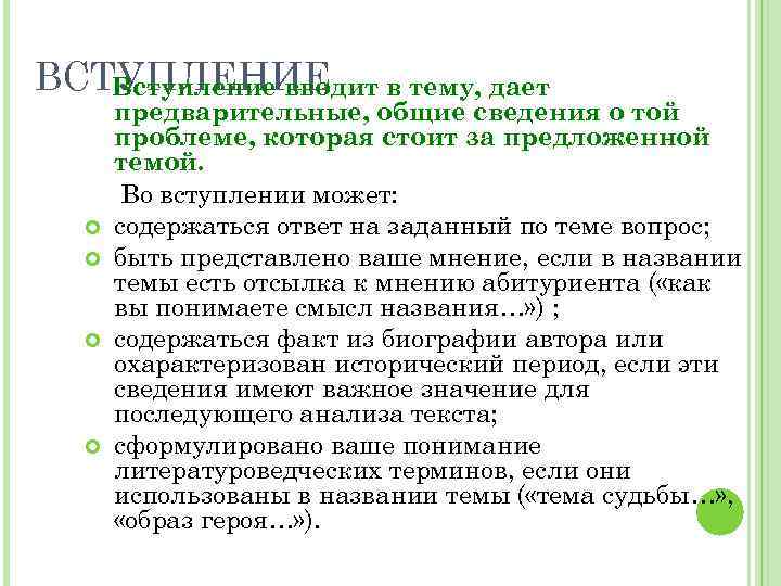 ВСТУПЛЕНИЕ в тему, дает Вступление вводит предварительные, общие сведения о той проблеме, которая стоит