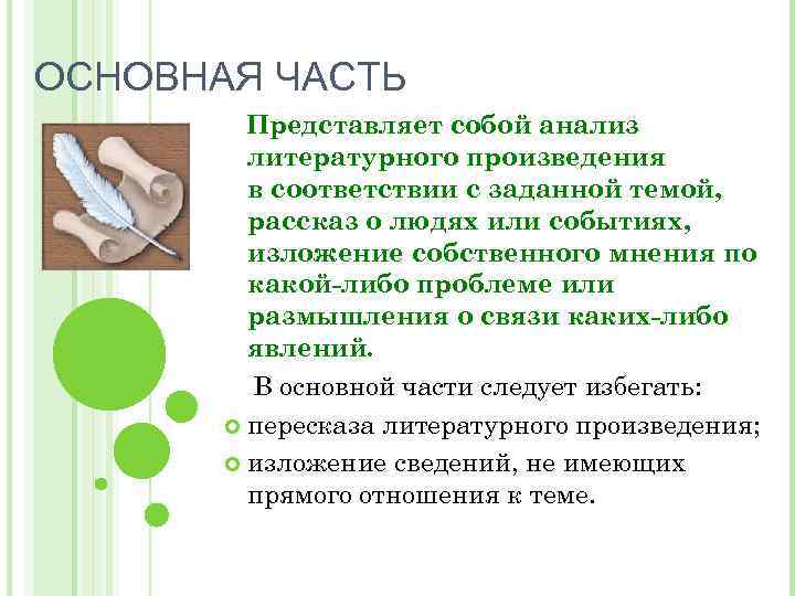 ОСНОВНАЯ ЧАСТЬ Представляет собой анализ литературного произведения в соответствии с заданной темой, рассказ о