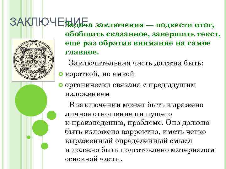 ЗАКЛЮЧЕНИЕ заключения — подвести итог, Задача обобщить сказанное, завершить текст, еще раз обратив внимание