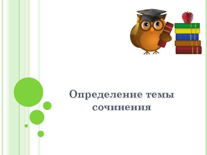 Определение темы сочинения 