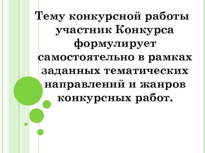 Тему конкурсной работы участник Конкурса формулирует самостоятельно в рамках заданных тематических направлений и жанров