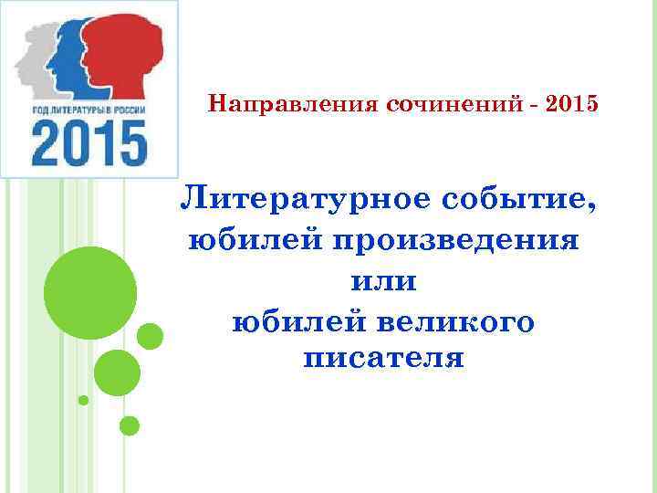 Направления сочинений - 2015 Литературное событие, юбилей произведения или юбилей великого писателя 
