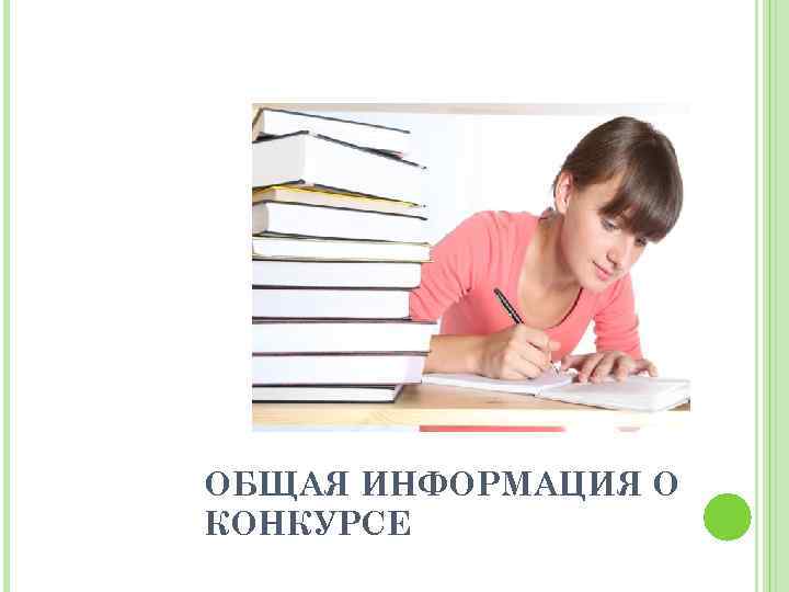 ОБЩАЯ ИНФОРМАЦИЯ О КОНКУРСЕ 