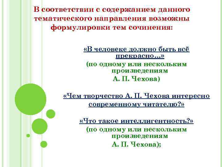 В соответствии с содержанием данного тематического направления возможны формулировки тем сочинения: «В человеке должно