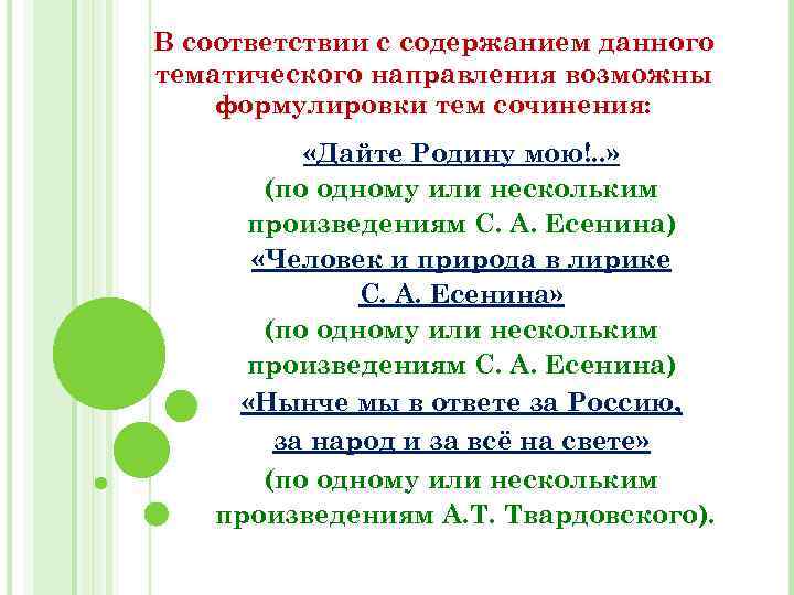 В соответствии с содержанием данного тематического направления возможны формулировки тем сочинения: «Дайте Родину мою!.