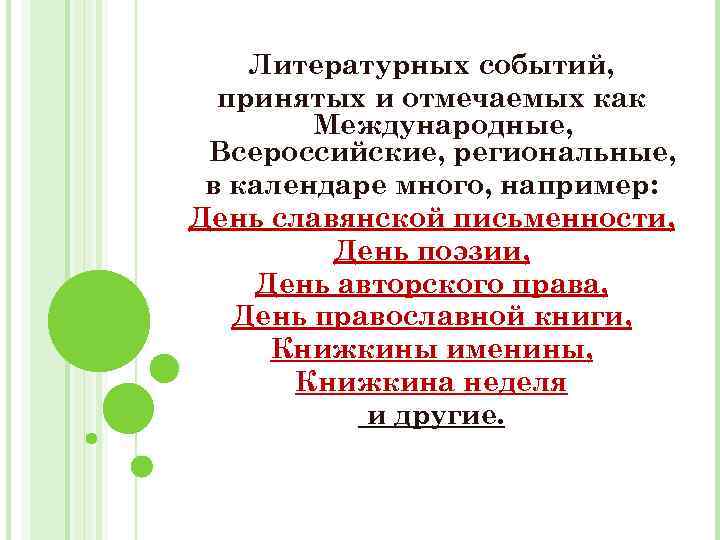 Литературных событий, принятых и отмечаемых как Международные, Всероссийские, региональные, в календаре много, например: День