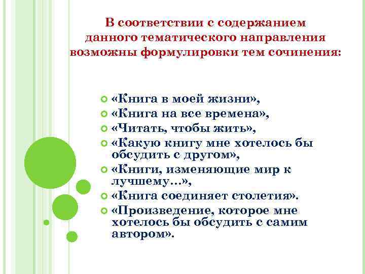 В соответствии с содержанием данного тематического направления возможны формулировки тем сочинения: «Книга в моей