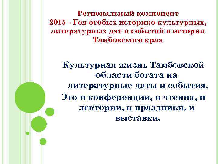 Региональный компонент 2015 - Год особых историко-культурных, литературных дат и событий в истории Тамбовского