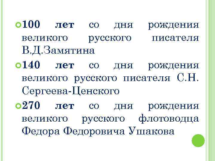 лет со дня рождения великого русского писателя В. Д. Замятина 140 лет со дня
