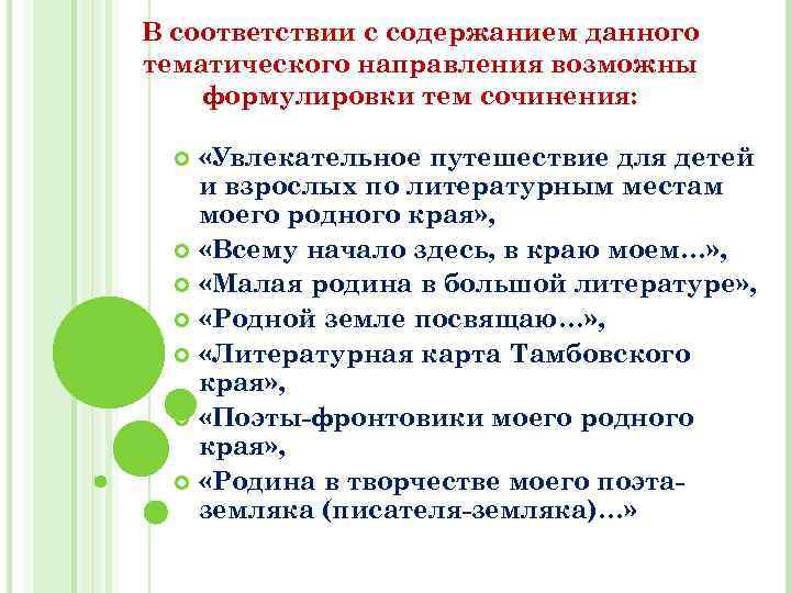 В соответствии с содержанием данного тематического направления возможны формулировки тем сочинения: «Увлекательное путешествие для