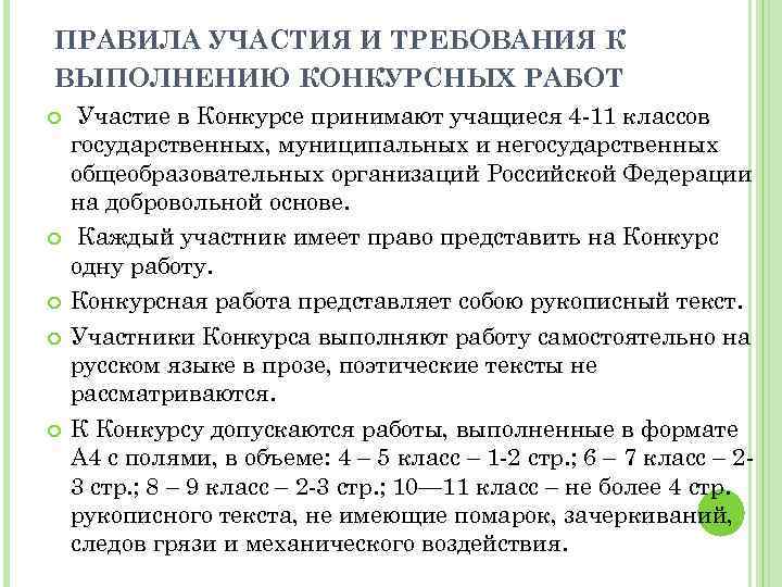 ПРАВИЛА УЧАСТИЯ И ТРЕБОВАНИЯ К ВЫПОЛНЕНИЮ КОНКУРСНЫХ РАБОТ Участие в Конкурсе принимают учащиеся 4
