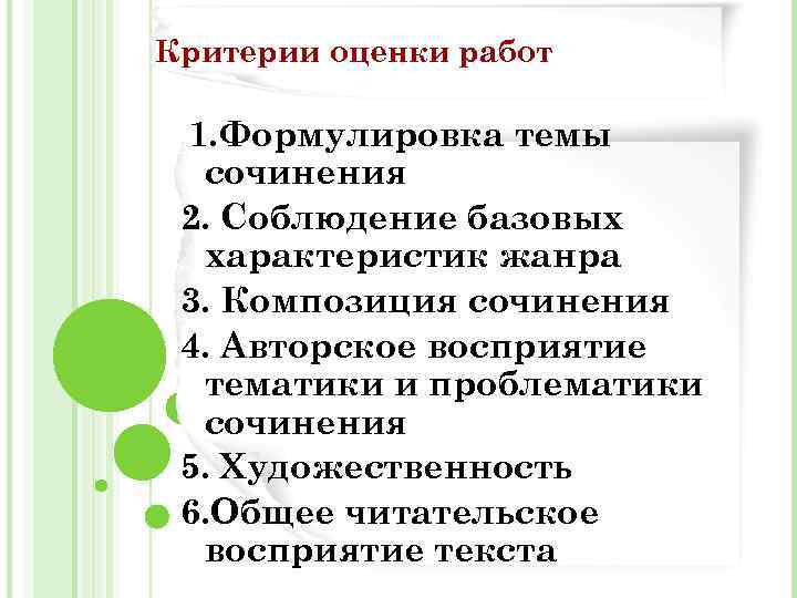 Критерии оценки работ 1. Формулировка темы сочинения 2. Соблюдение базовых характеристик жанра 3. Композиция