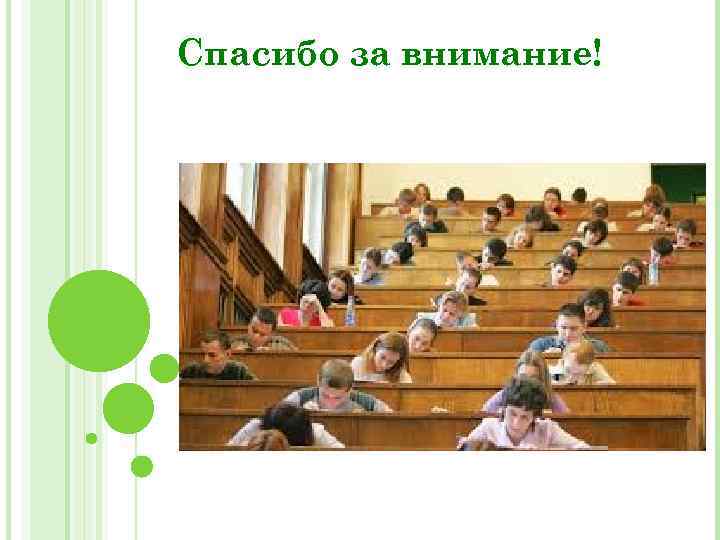 Спасибо за внимание! 