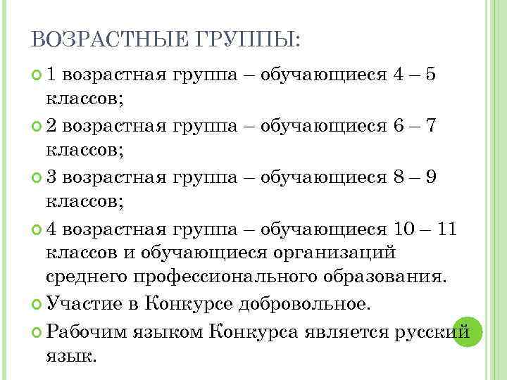 ВОЗРАСТНЫЕ ГРУППЫ: 1 возрастная группа – обучающиеся 4 – 5 классов; 2 возрастная группа