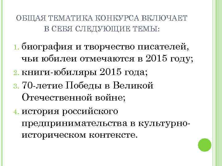 ОБЩАЯ ТЕМАТИКА КОНКУРСА ВКЛЮЧАЕТ В СЕБЯ СЛЕДУЮЩИЕ ТЕМЫ: биография и творчество писателей, чьи юбилеи