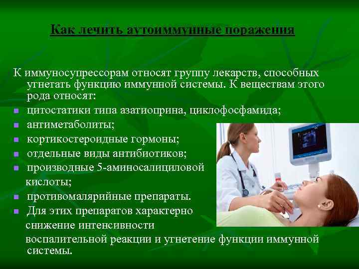 Как лечить аутоиммунные поражения К иммуносупрессорам относят группу лекарств, способных угнетать функцию иммунной