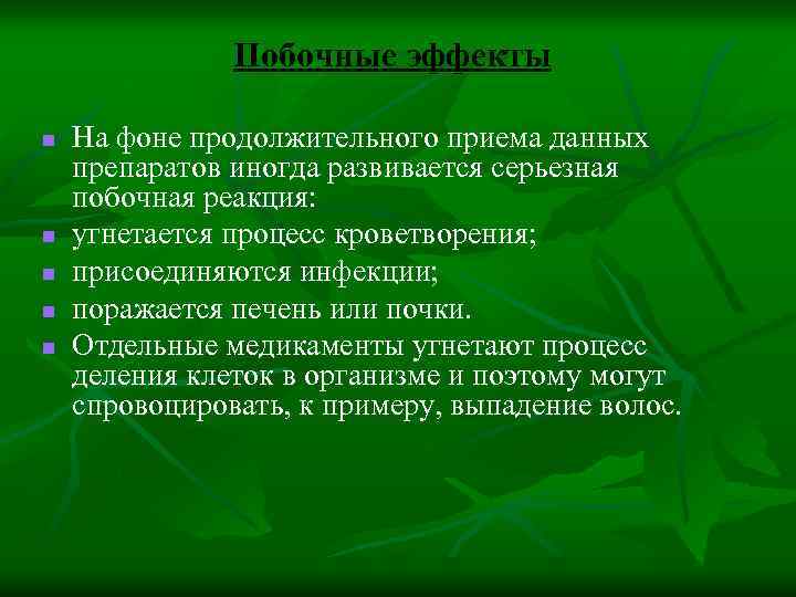 Побочные эффекты n n n На фоне продолжительного приема данных препаратов иногда развивается серьезная