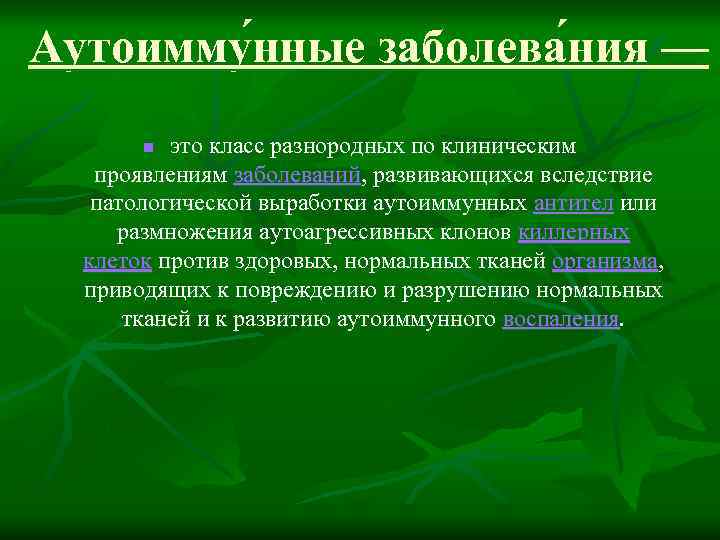 Аутоимму нные заболева ния — это класс разнородных по клиническим проявлениям заболеваний, развивающихся вследствие