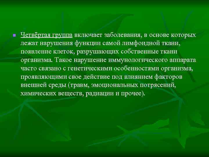 n Четвёртая группа включает заболевания, в основе которых лежат нарушения функции самой лимфоидной ткани,