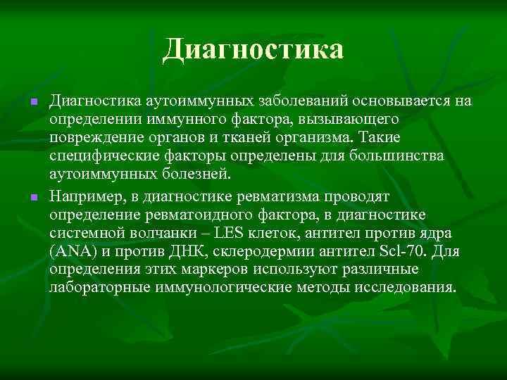 Диагностика n n Диагностика аутоиммунных заболеваний основывается на определении иммунного фактора, вызывающего повреждение органов