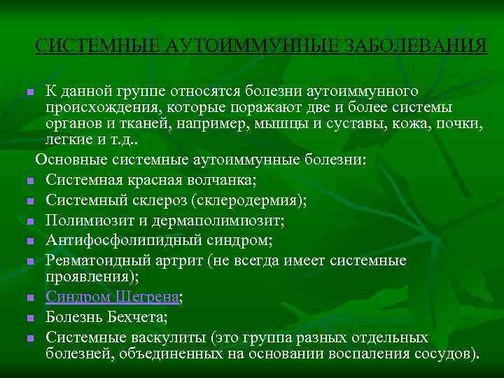  СИСТЕМНЫЕ АУТОИММУННЫЕ ЗАБОЛЕВАНИЯ К данной группе относятся болезни аутоиммунного происхождения, которые поражают две