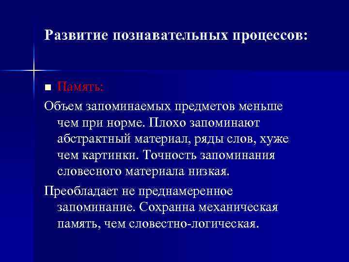 Развитие познавательных процессов: Память: Объем запоминаемых предметов меньше чем при норме. Плохо запоминают абстрактный