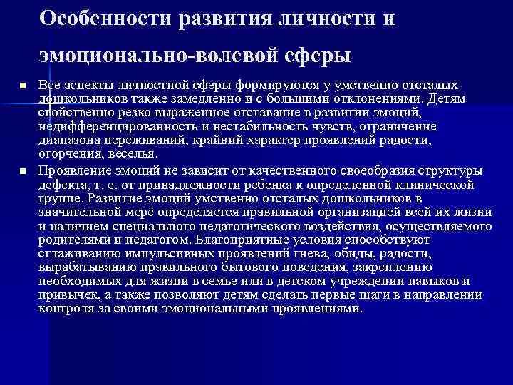 Особенности развития личности и эмоционально-волевой сферы n n Все аспекты личностной сферы формируются у