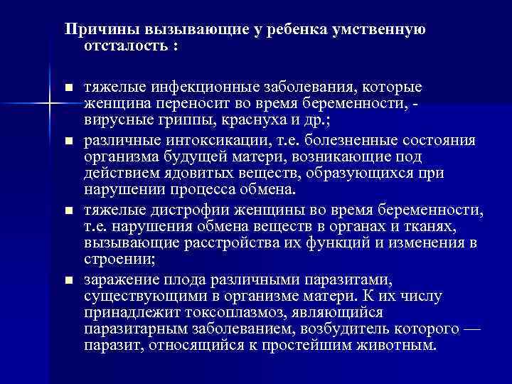 Причины вызывающие у ребенка умственную отсталость : n n тяжелые инфекционные заболевания, которые женщина