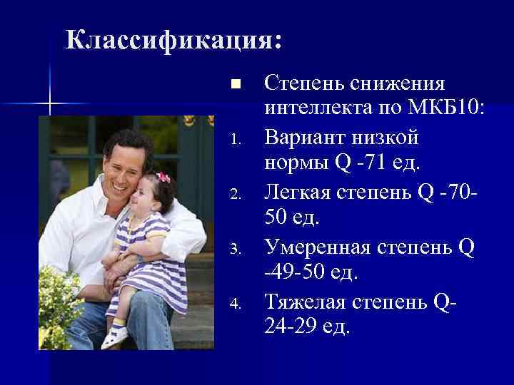 Классификация: n 1. 2. 3. 4. Степень снижения интеллекта по МКБ 10: Вариант низкой