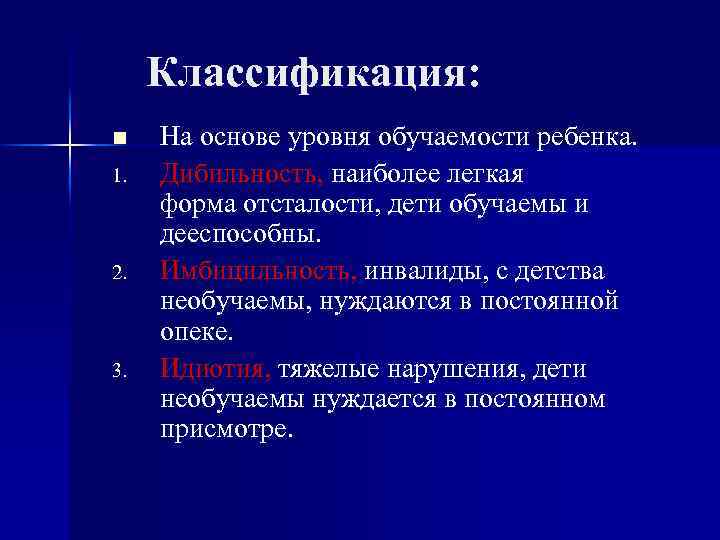 Классификация: n 1. 2. 3. На основе уровня обучаемости ребенка. Дибильность, наиболее легкая форма