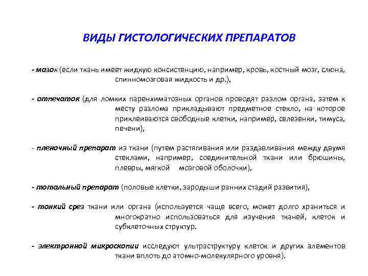 ВИДЫ ГИСТОЛОГИЧЕСКИХ ПРЕПАРАТОВ - мазок (если ткань имеет жидкую консистенцию, например, кровь, костный мозг,