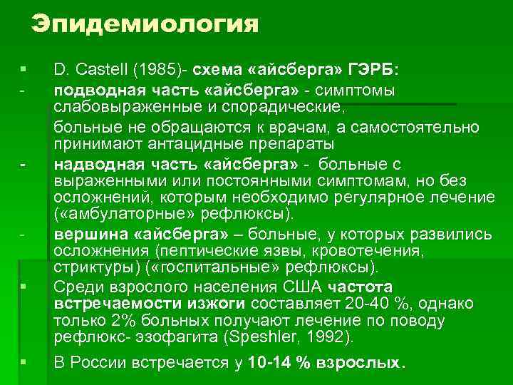 Эпидемиология § - - § § D. Castell (1985)- схема «айсберга» ГЭРБ: подводная часть