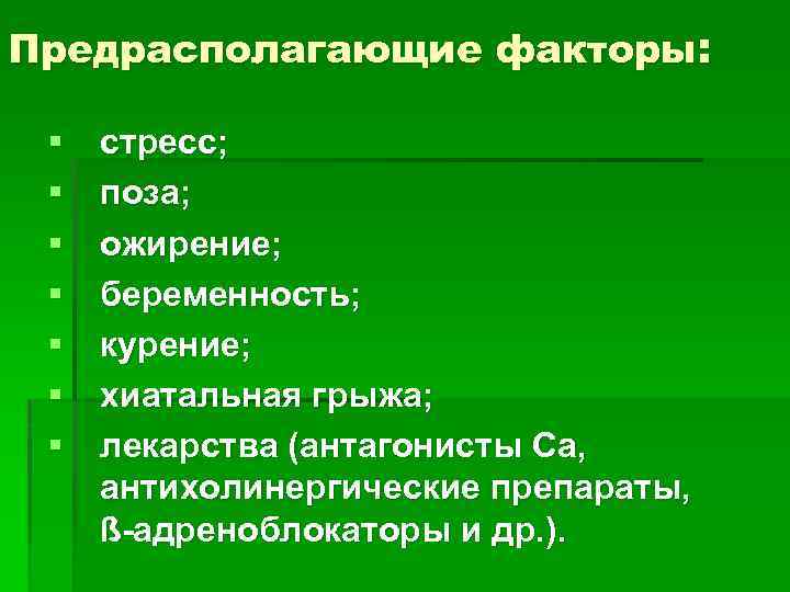 Предрасполагающие факторы: § § § § стресс; поза; ожирение; беременность; курение; хиатальная грыжа; лекарства