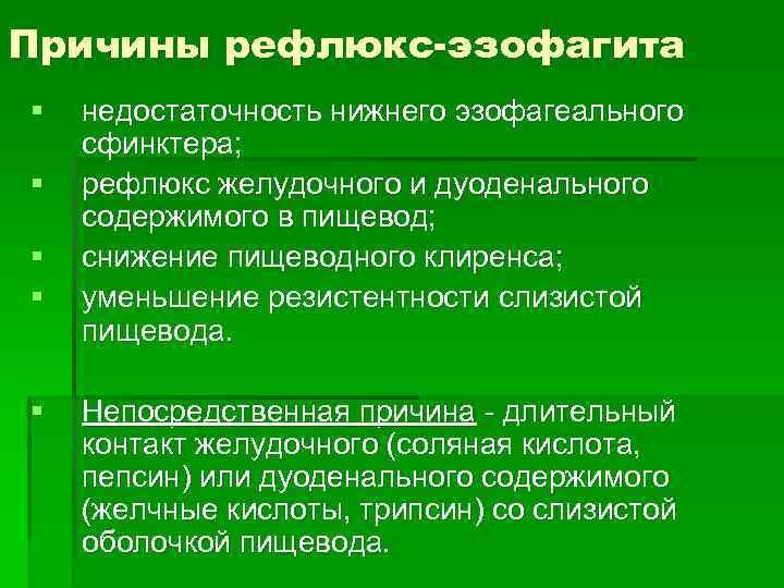 Причины рефлюкс-эзофагита § § § недостаточность нижнего эзофагеального сфинктера; рефлюкс желудочного и дуоденального содержимого