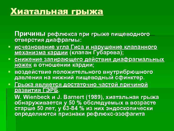 Хиатальная грыжа Причины рефлюкса при грыже пищеводного § § отверстия диафрагмы: исчезновение угла Гиса