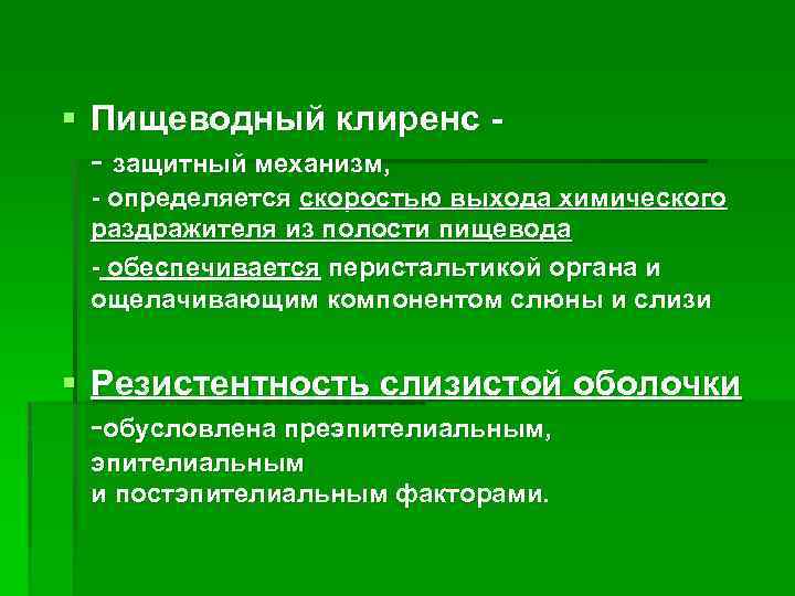 § Пищеводный клиренс - защитный механизм, - определяется скоростью выхода химического раздражителя из полости