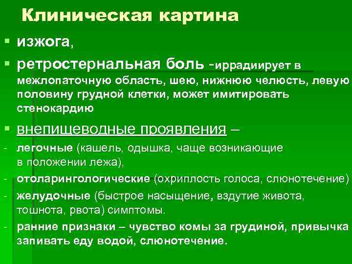 Клиническая картина § изжога, § ретростернальная боль - иррадиирует в межлопаточную область, шею, нижнюю