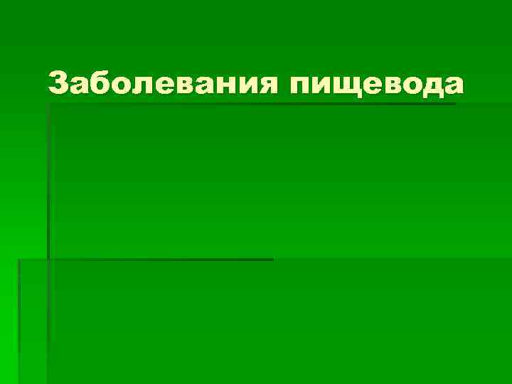 Заболевания пищевода 