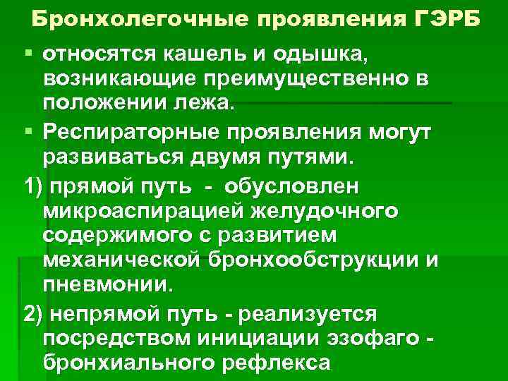 Бронхолегочные проявления ГЭРБ § относятся кашель и одышка, возникающие преимущественно в положении лежа. §