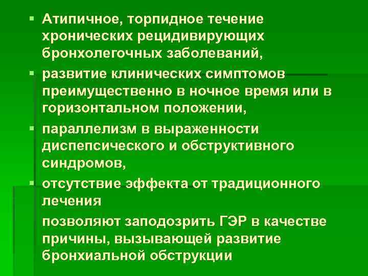 § Атипичное, торпидное течение хронических рецидивирующих бронхолегочных заболеваний, § развитие клинических симптомов преимущественно в